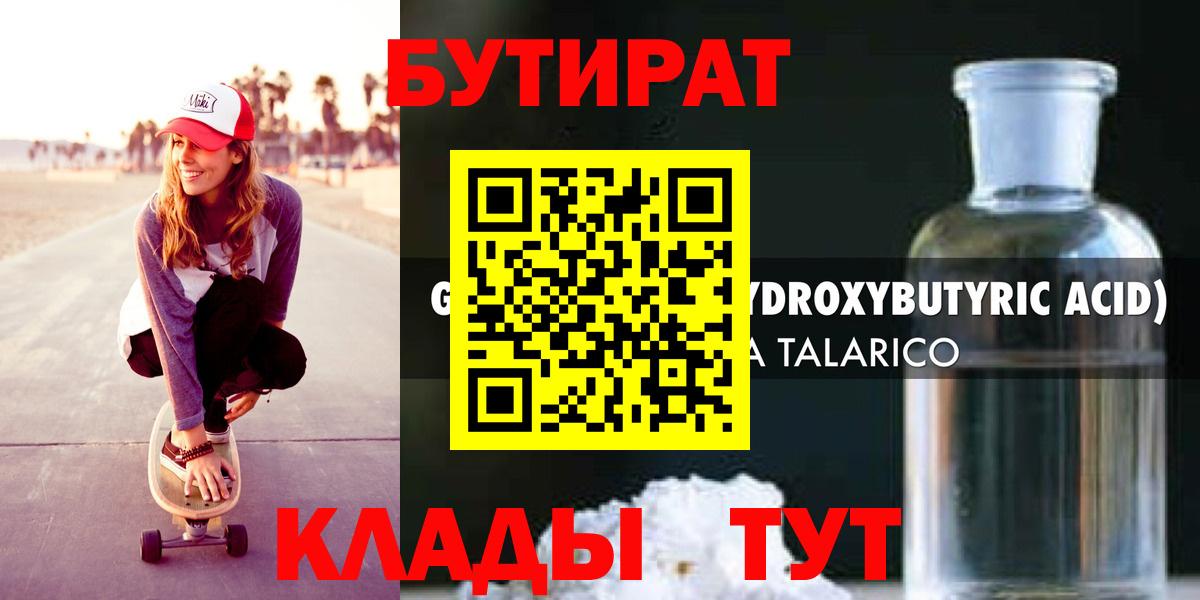 Бутират Butirat Брянск