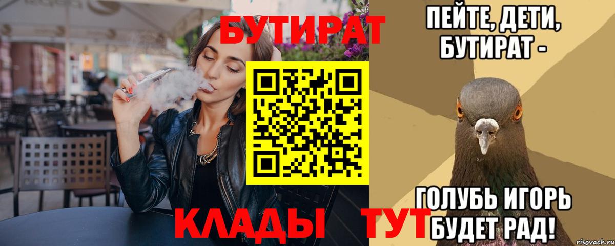 Брянск  БУТИРАТ BDO 33%  Вход с VPN 