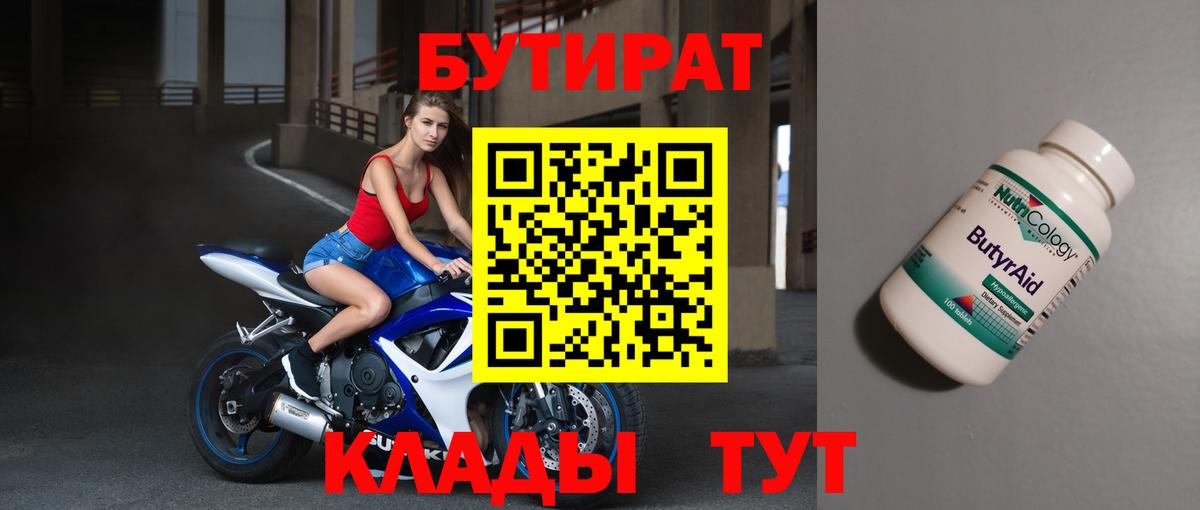 Бутират бутик Брянск