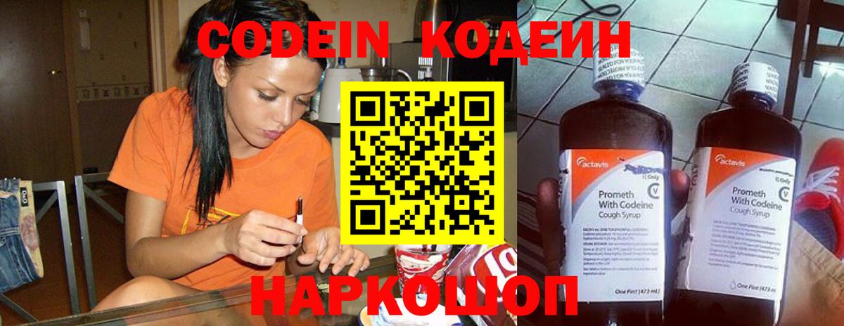 Кодеин Purple Drank  Вход с VPN  Брянск 