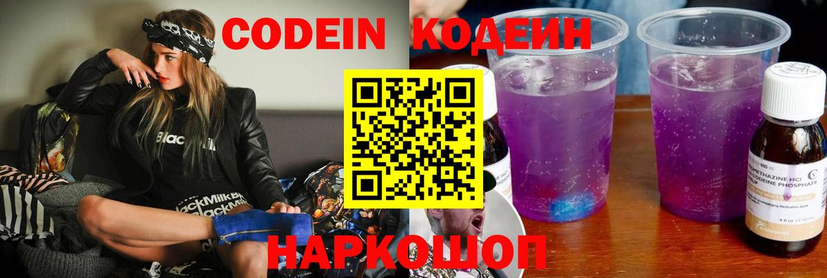 Кодеин Purple Drank Брянск
